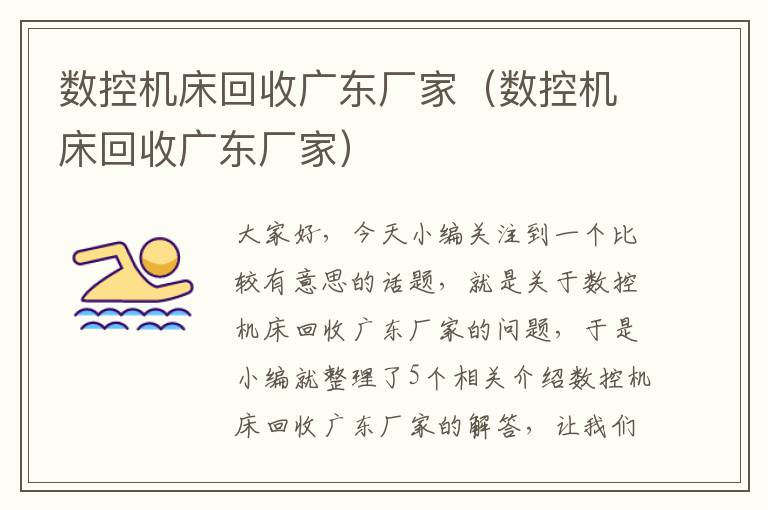数控机床回收广东厂家(数控机床回收广东厂家)