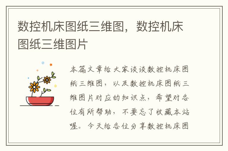 数控机床图纸三维图,数控机床图纸三维图片