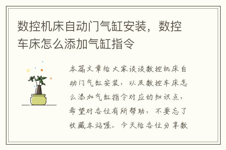 数控机床自动门气缸安装,数控车床怎么添加气缸指令