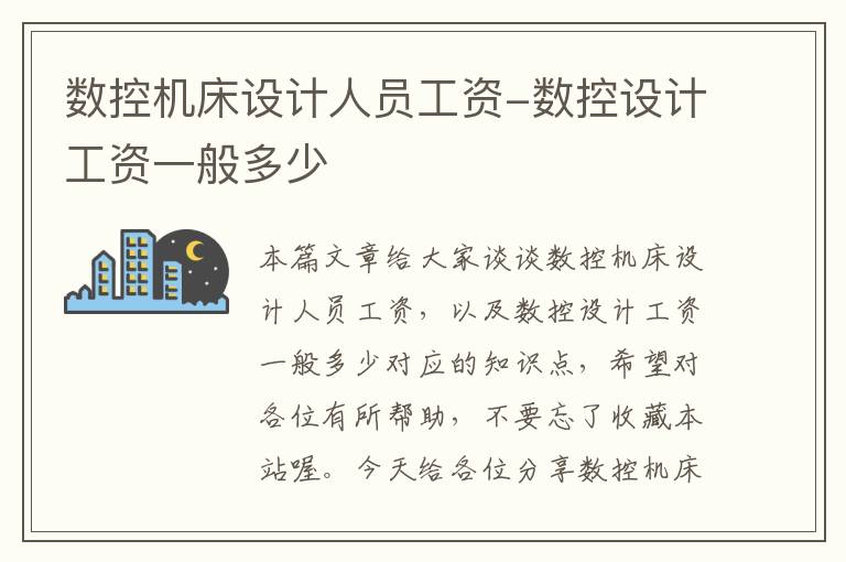 数控机床设计人员工资-数控设计工资一般多少