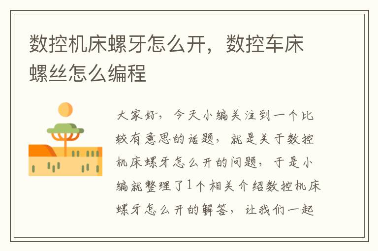 数控机床螺牙怎么开,数控车床螺丝怎么编程