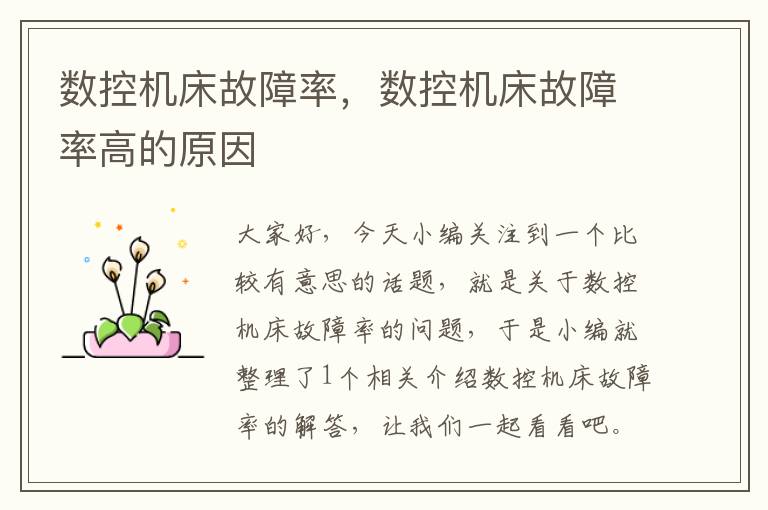 数控机床故障率，数控机床故障率高的原因