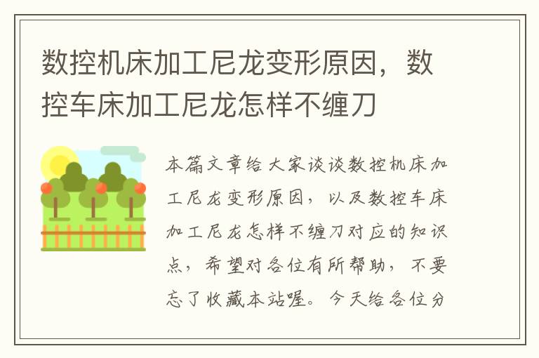 数控机床加工尼龙变形原因,数控车床加工尼龙怎样不缠刀
