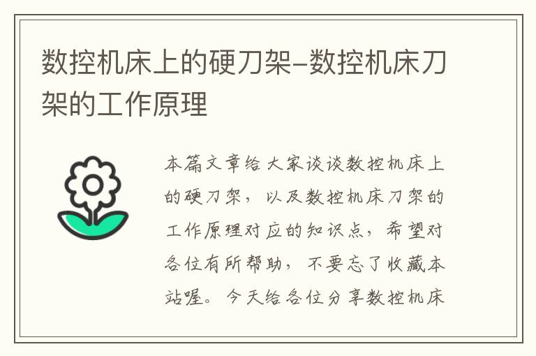 数控机床上的硬刀架-数控机床刀架的工作原理