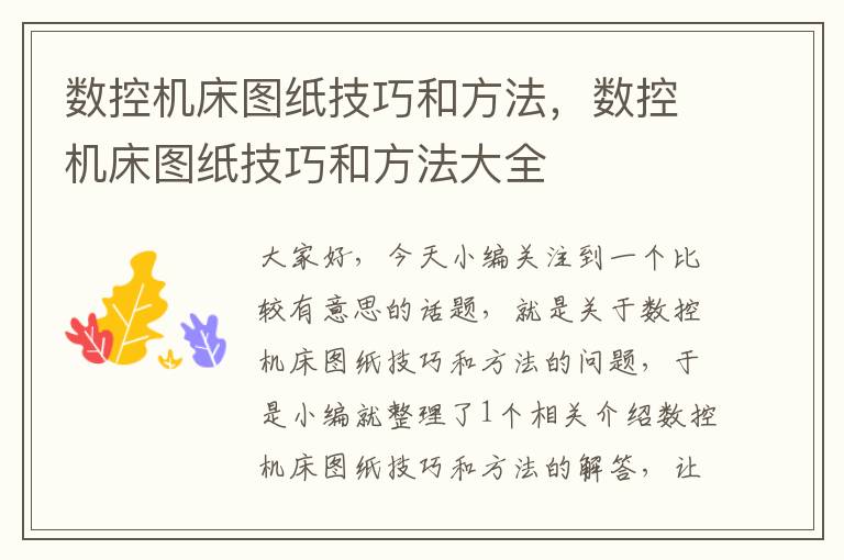 数控机床图纸技巧和方法,数控机床图纸技巧和方法大全