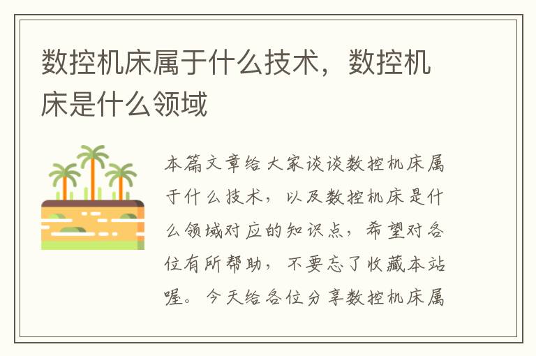 数控机床属于什么技术,数控机床是什么领域