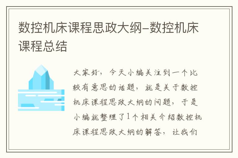 数控机床课程思政大纲-数控机床课程总结