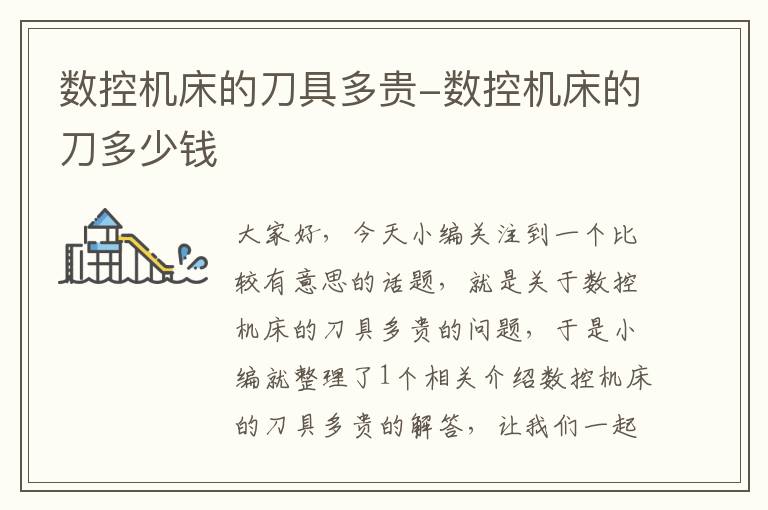 数控机床的刀具多贵-数控机床的刀多少钱