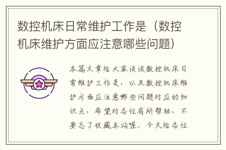 数控机床日常维护工作是（数控机床维护方面应注意哪些问题）
