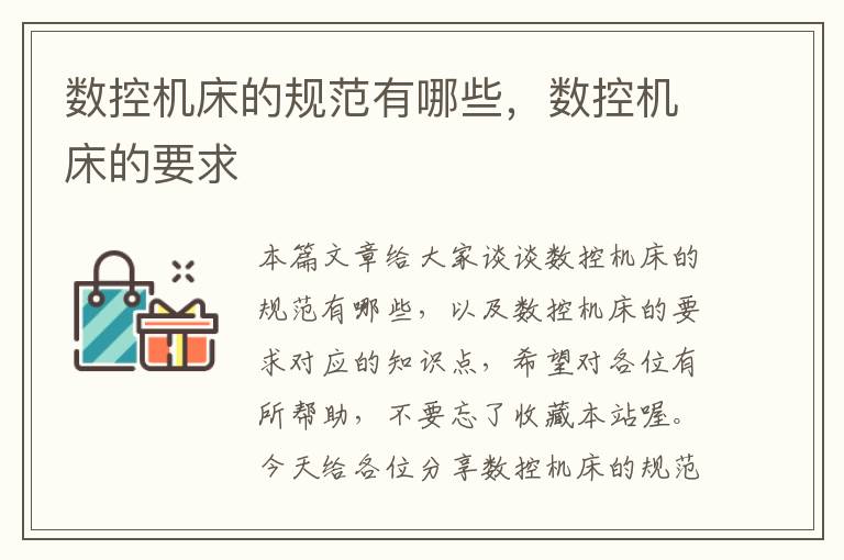 数控机床的规范有哪些，数控机床的要求