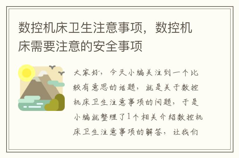 数控机床卫生注意事项，数控机床需要注意的安全事项