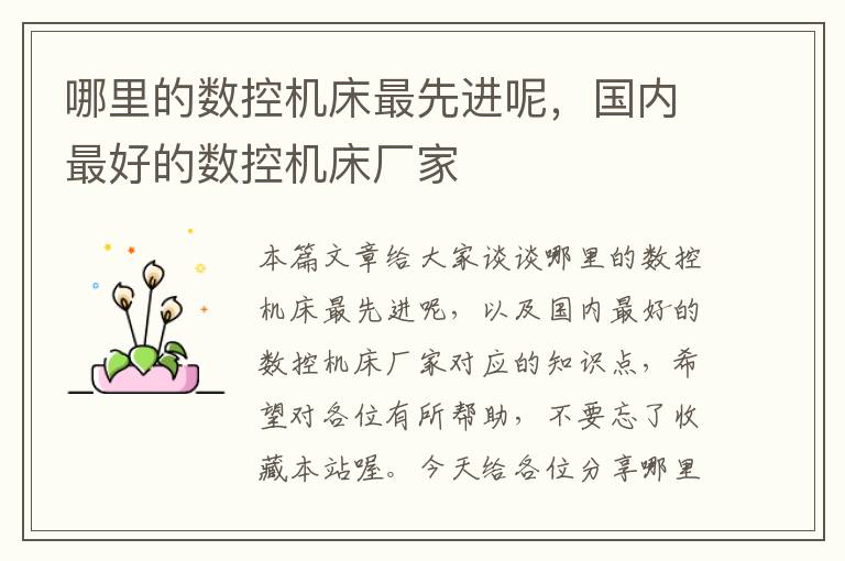 哪里的数控机床最先进呢,国内最好的数控机床厂家
