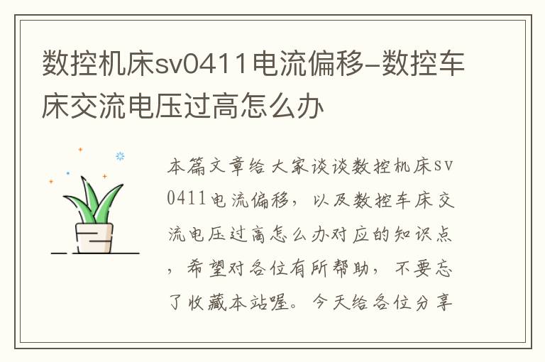 数控机床sv0411电流偏移-数控车床交流电压过高怎么办