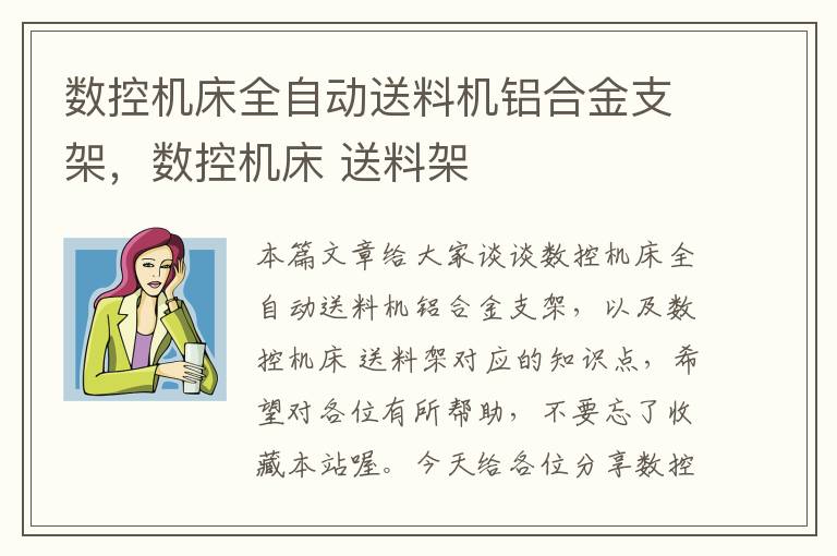 数控机床全自动送料机铝合金支架,数控机床 送料架