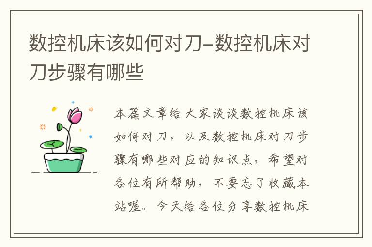 数控机床该如何对刀-数控机床对刀步骤有哪些