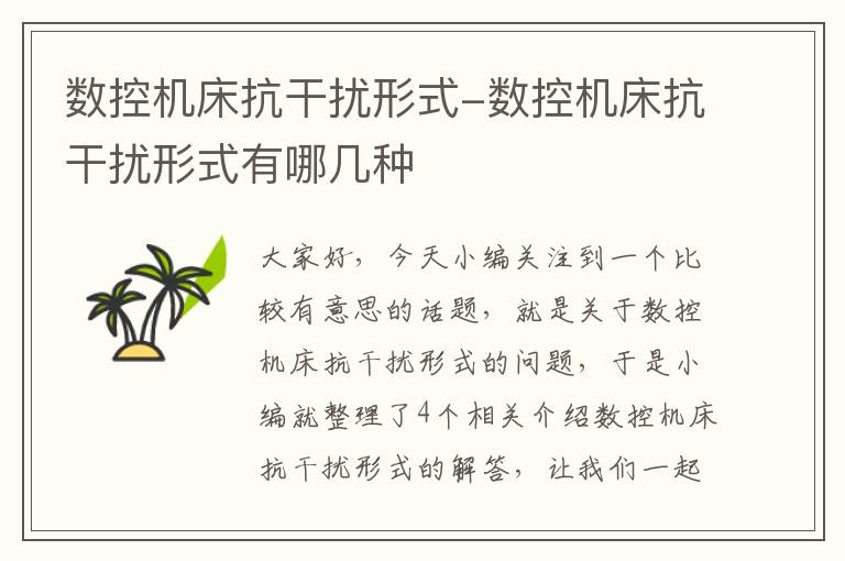 数控机床抗干扰形式-数控机床抗干扰形式有哪几种