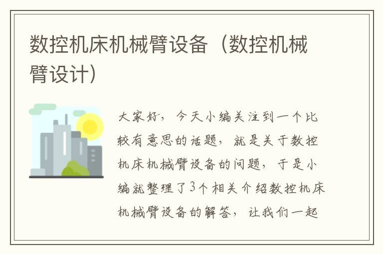 数控机床机械臂设备(数控机械臂设计)