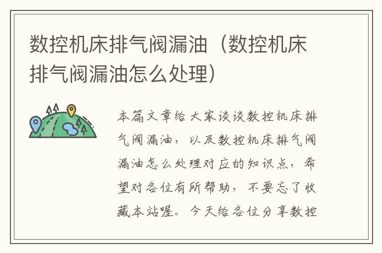 数控机床排气阀漏油(数控机床排气阀漏油怎么处理)
