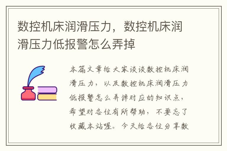数控机床润滑压力,数控机床润滑压力低报警怎么弄掉