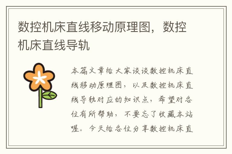 数控机床直线移动原理图,数控机床直线导轨
