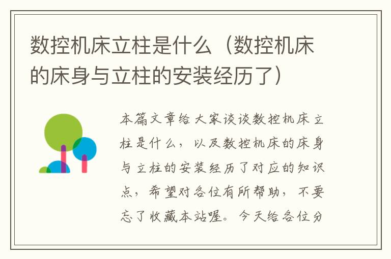 数控机床立柱是什么(数控机床的床身与立柱的安装经历了)