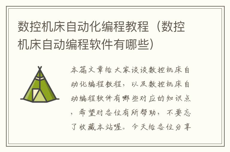 数控机床自动化编程教程(数控机床自动编程软件有哪些)