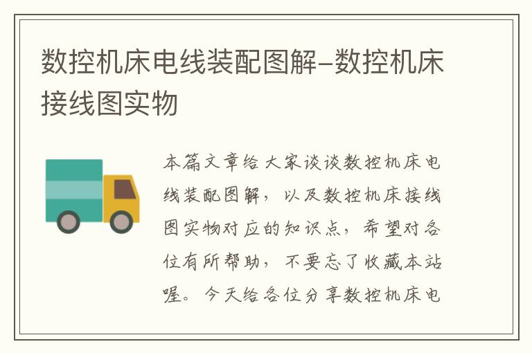 数控机床电线装配图解-数控机床接线图实物
