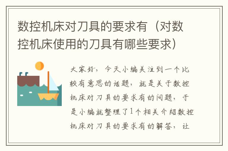 数控机床对刀具的要求有(对数控机床使用的刀具有哪些要求)