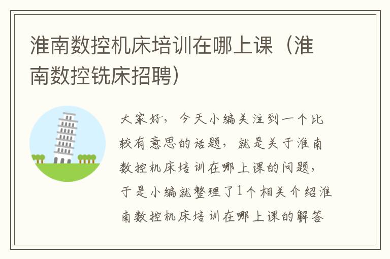 淮南数控机床培训在哪上课(淮南数控铣床招聘)