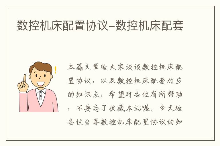 数控机床配置协议-数控机床配套
