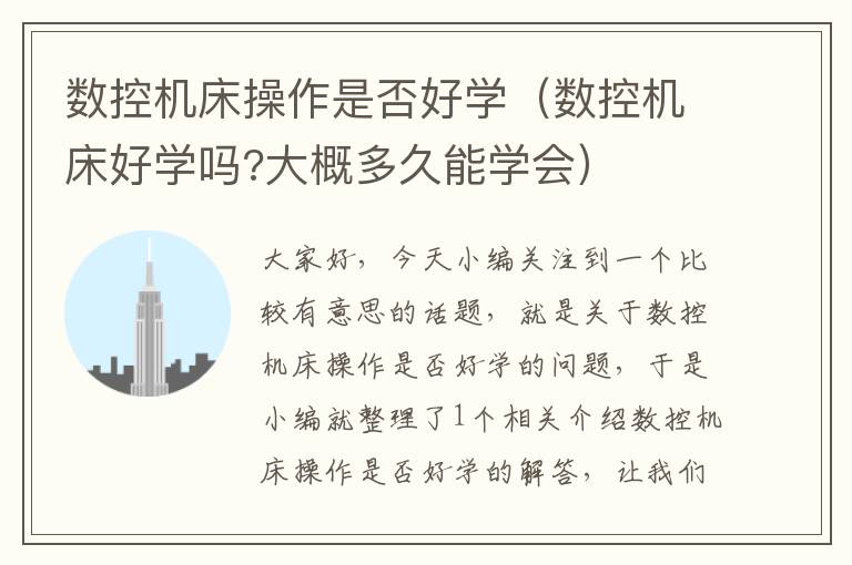 数控机床操作是否好学(数控机床好学吗?大概多久能学会)