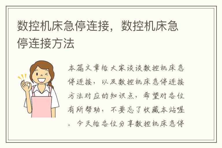 数控机床急停连接，数控机床急停连接方法
