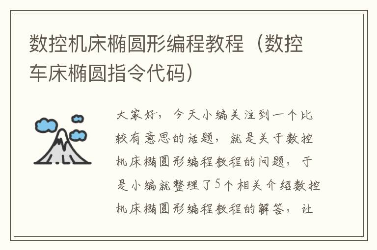 数控机床椭圆形编程教程(数控车床椭圆指令代码)