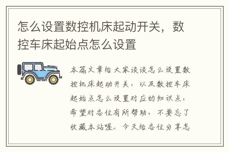怎么设置数控机床起动开关，数控车床起始点怎么设置