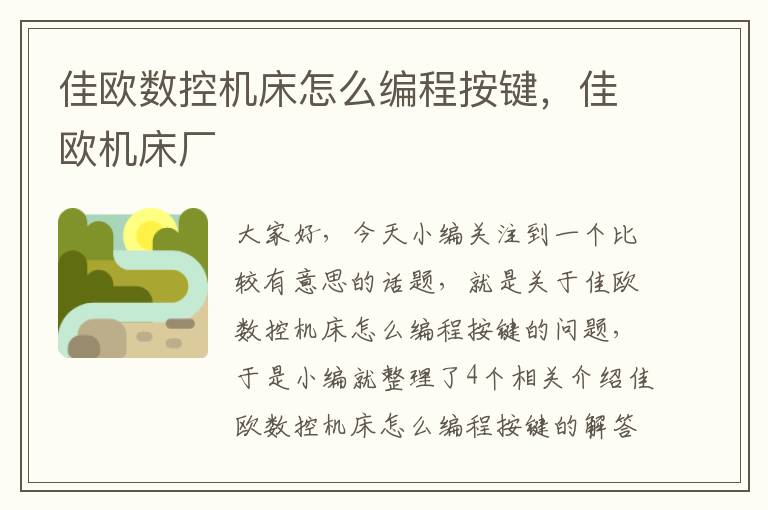 佳欧数控机床怎么编程按键,佳欧机床厂