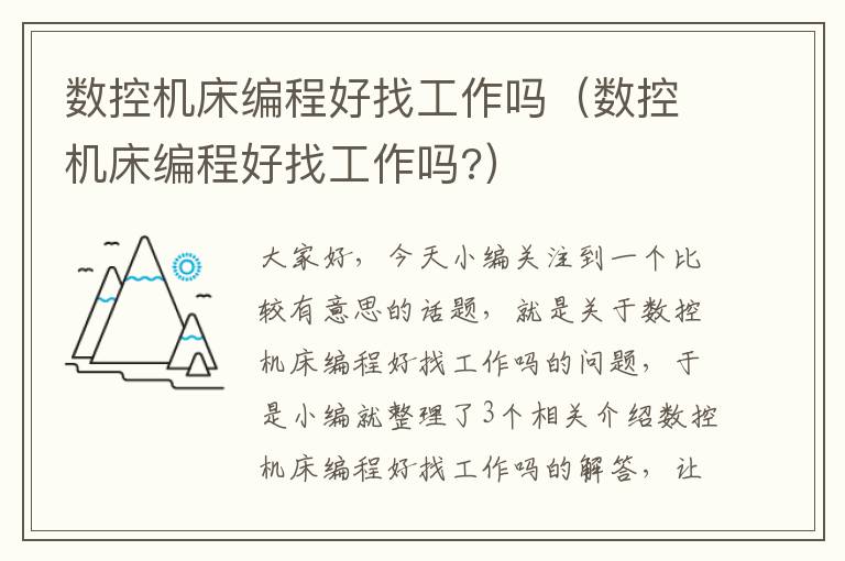 数控机床编程好找工作吗(数控机床编程好找工作吗?)
