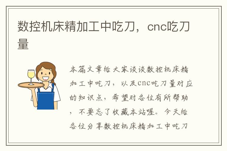 数控机床精加工中吃刀,cnc吃刀量