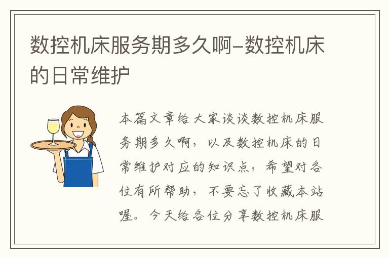 数控机床服务期多久啊-数控机床的日常维护