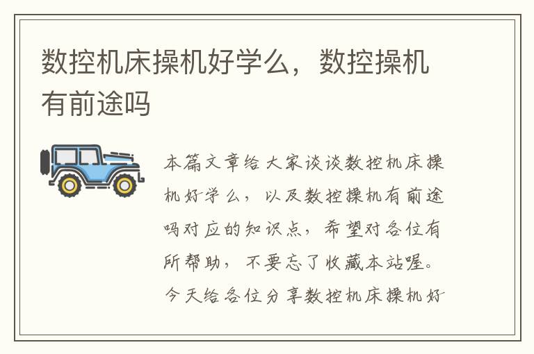 数控机床操机好学么,数控操机有前途吗
