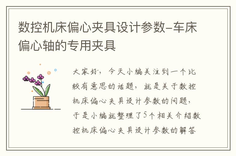 数控机床偏心夹具设计参数-车床偏心轴的专用夹具