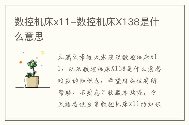 数控机床x11-数控机床X138是什么意思