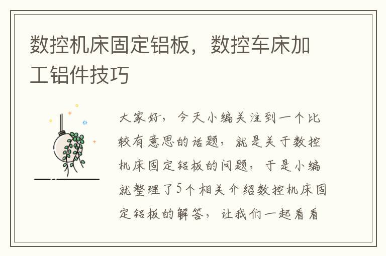 数控机床固定铝板,数控车床加工铝件技巧