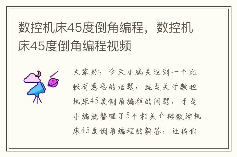 数控机床45度倒角编程,数控机床45度倒角编程视频
