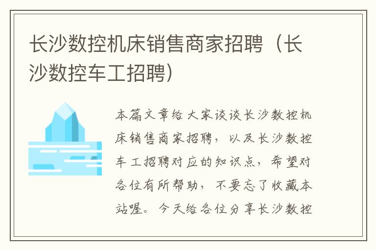 长沙数控机床销售商家招聘(长沙数控车工招聘)