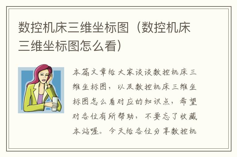 数控机床三维坐标图(数控机床三维坐标图怎么看)