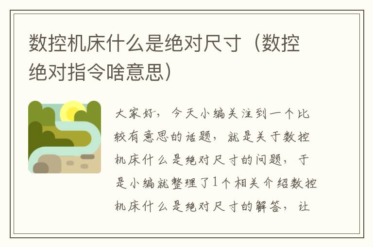 数控机床什么是绝对尺寸(数控绝对指令啥意思)