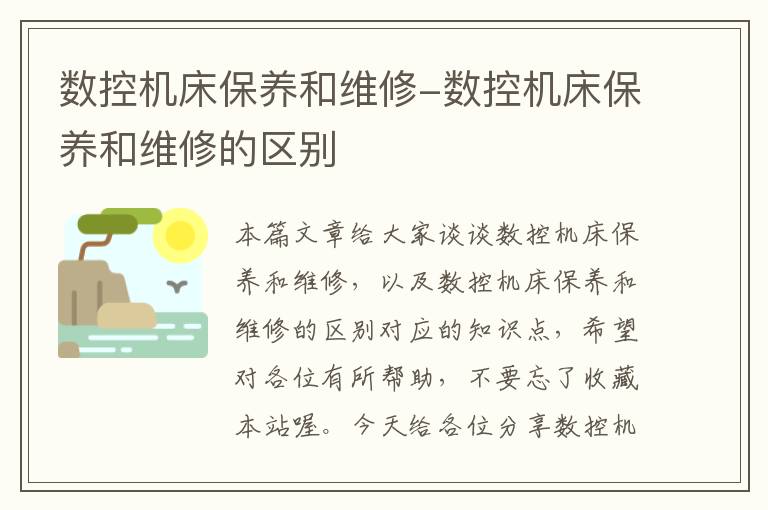 数控机床保养和维修-数控机床保养和维修的区别
