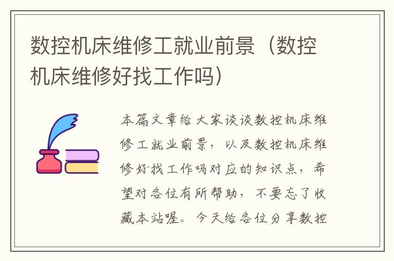 数控机床维修工就业前景(数控机床维修好找工作吗)