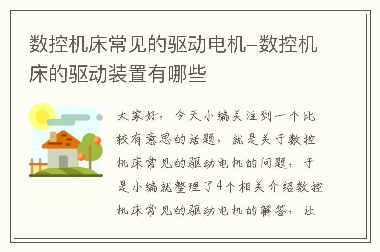 数控机床常见的驱动电机-数控机床的驱动装置有哪些