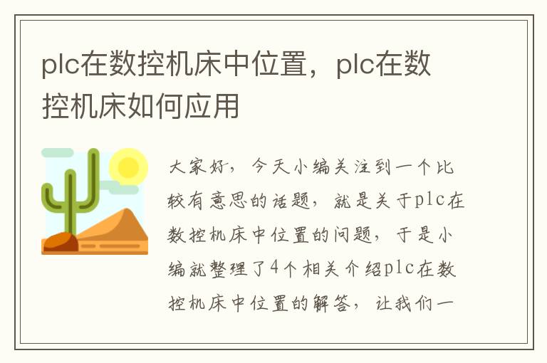 plc在数控机床中位置,plc在数控机床如何应用